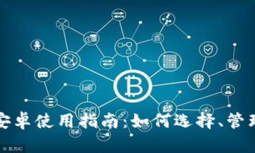 以太坊钱包安卓使用指南：如何选择、管理与未来趋势