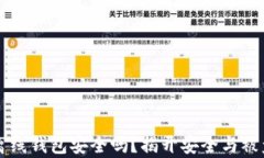 比特币离线钱包安全吗？揭开安全与被盗的真相
