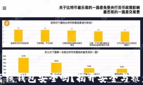 
比特币离线钱包安全吗？揭开安全与被盗的真相