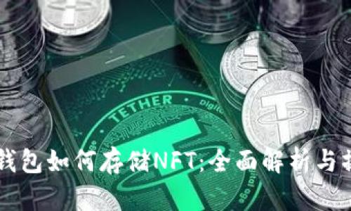以太坊钱包如何存储NFT：全面解析与操作指南