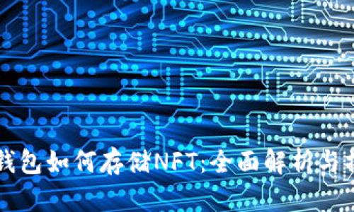 以太坊钱包如何存储NFT：全面解析与操作指南