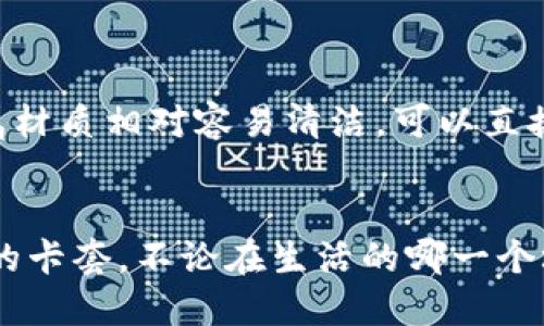   如何选择合适的区块链钱包卡套：一份实用指南 / 

 guanjianci 区块链钱包, 卡套, 数字资产, 安全性, 选择指南 /guanjianci 

引言
随着区块链技术的迅猛发展，越来越多的人开始关注数字资产的管理与安全。在这样的大背景下，区块链钱包成为了每一个数字资产持有者的必备工具。而在选择区块链钱包的同时，卡套的选择同样重要。卡套不仅能够为钱包提供额外的保护，还可以展现用户的个性与品位。那么，如何选择一款合适的区块链钱包卡套呢？下面将为您详细解读。 

区块链钱包基础知识
在深入探讨卡套选择标准之前，我们首先需要了解区块链钱包的基础知识。区块链钱包是一种用于存储数字资产的工具，可以分为热钱包和冷钱包。热钱包是在线的钱包，便于进行交易，但安全性相对较低；冷钱包则是将资产存储在离线的设备中，安全性高，但使用上会不太方便。
选择适合自己的区块链钱包，首先要评估自己的需求。如果您频繁进行小额交易，热钱包可能更为方便；而如果您持有大量资产并希望最大限度地保护安全性，冷钱包则是更好的选择。

卡套的基本功能与意义
钱包卡套，顾名思义，是用来保护和装饰钱包的一种附件。虽然卡套的设计可能千差万别，但其基本功能可以概括为以下几点：
ul
    listrong保护性：/strong卡套提供了一层额外的保护，防止钱包受到刮擦、跌落等物理损坏。/li
    listrong个性化：/strong市场上各种形状、颜色和材料的卡套，能够满足用户的个性化需求，使其钱包更具辨识度。/li
    listrong收纳功能：/strong卡套通常设有多个卡槽，便于用户随身携带银行卡、身份证等卡片。/li
/ul

如何选择合适的卡套
选择合适的区块链钱包卡套是一个综合考虑的过程。以下是一些值得关注的要素：

h41. 材质选择/h4
卡套的材质直接影响到其耐用性和 aesthetic quality。在市场上，常见的卡套材质有皮革、PU、硅胶和金属等。皮革卡套通常质量较高，外观经典，但价格也相对昂贵；PU材质则是性价比高的选择，既有一定的耐用性又能提供良好的触感；硅胶或金属卡套更注重防摔和防水性能，适合极限运动或户外活动的人士。在选择材质时，用户可以根据自己的使用场景和个人喜好来决定。

h42. 大小与兼容性/h4
不同品牌和型号的区块链钱包在尺寸上可能有所不同，因此在选择卡套时，要确保卡套的大小能够与钱包完美契合。过小的卡套无法起到保护作用，而过大的卡套不仅影响美观，还可能造成使用不便。因此，在购买前最好进行详细的尺寸测量。

h43. 设计风格/h4
设计风格也是选购卡套时的重要考量因素。现代消费者越来越注重个性化，卡套的设计往往反映出个人风格与品位。从简约的纯色款式到华丽的图案，每个人都可以找到适合自己的设计。在选择时，可以考虑自己的服装搭配、生活场合等因素，使卡套与整体风格和谐统一。

h44. 保护性能/h4
作为卡套的核心功能之一，保护性能不能忽视。优质的卡套应该具备防刮擦、防水、抗压等特性，以保护钱包和内部财物不受损坏。消费者在选购时，可以查阅产品说明，了解其防护性能是否符合自己的需求。

h45. 用户评价与品牌信誉/h4
在选择卡套时，用户评价和品牌信誉是不可忽视的重要参考指标。消费者可以通过网络平台或实体店了解他人对特定品牌和型号的体验与评价。尤其是一些知名品牌，他们通常有更严格的质量把控和售后服务，能够给用户带来更安心的购物体验。

常见的卡套品牌推荐
如今市场上有众多品牌提供各种区块链钱包卡套，以下是一些值得推荐的品牌：

ul
    listrongHerschel Supply Co./strong：以其经典的设计和高质量的材质而闻名，非常适合有品位的年轻消费者。/li
    listrongBellroy/strong：注重环保，采用可持续材料的品牌，其卡套以简约实用著称。/li
    listrongSecrid/strong：它的卡套兼具安全性与设计感，特别适合关注金融隐私的人群。/li
    listrongRidge Wallets/strong：强调极简设计和极致功能的品牌，非常适合喜欢运动与户外的用户。/li
/ul

维护与保养
无论选择哪种材质的卡套，定期的维护与保养能延长其使用寿命。对于皮革卡套，使用专业的皮革护理液可以防止干裂；PU材质的卡套则可以用潮湿的布轻轻擦拭；硅胶和金属材质相对容易清洁，可以直接用水洗涤。

结论
总的来说，选择合适的区块链钱包卡套，既要考虑到实用性与安全性，也要注重外观与个性化表达。希望通过这份指南，您能找到一款既能保护您的资产，又能展现您独特风格的卡套。不论在生活的哪一个场合，都能自信地展示自己的选择，让数字资产管理成为一种享受。
