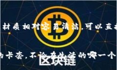   如何选择合适的区块链钱包卡套：一份实用指南