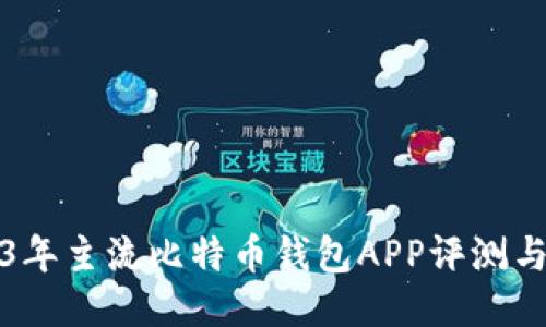 2023年主流比特币钱包APP评测与推荐