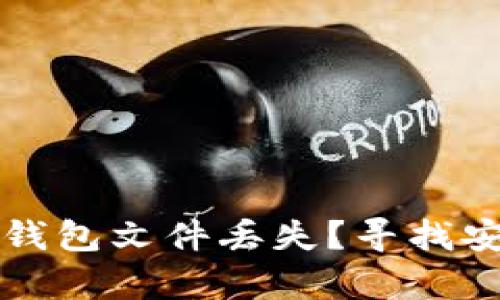 如何应对比特币手机钱包文件丢失？寻找安全与恢复的最佳方法