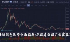 区块链钱包运营全面指南：从搭建到推广的实操