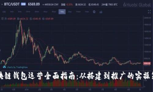 区块链钱包运营全面指南：从搭建到推广的实操策略