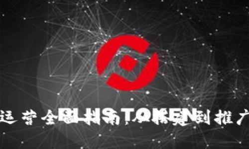 区块链钱包运营全面指南：从搭建到推广的实操策略