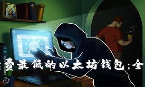 如何选择手续费最低的以太坊钱包：全面分析与推荐