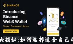 虚拟币钱包的数量大揭秘：如何选择适合自己的