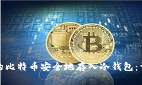 如何将火币网的比特币安全地存入冷钱包：详细指南与技巧