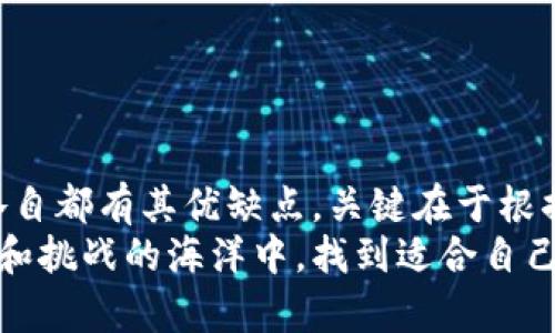 存USDT用哪个钱包？价值投资与选择技巧全解析

USDT钱包, 加密货币, 数字资产, 安全存储, 去中心化/guanjianci

引言
在数字货币的世界中，USDT作为一种稳定币，因其与美元1:1挂钩，逐渐成为了投资者和交易者的重要选择。然而，选择合适的钱包来存储USDT，直接关系到你的资金安全和便捷使用。接下来，我们将深入探讨存储USDT的最佳钱包选择，帮助你在这个瞬息万变的市场中做出明智的决定。

USDT的种类与存储方式
在探讨存储USDT的钱包之前，首先需要了解一下USDT的种类。USDT主要有三种链上的形式：基于以太坊的ERC20、基于波场的TRC20以及基于比特币的Omni协议。这三种形式的USDT在不同的区块链网络上流通，因此选择钱包时，需要首先确定你所使用的USDT类型。
对于交易者来说，选择一个支持多种链上资产的钱包将是一个明智的决定，而长期持有的投资者可能更关注安全性和私密性。

热门钱包推荐
市场上有很多钱包可供选择，以下是一些在用户中颇受欢迎的选项：

h41. 硬件钱包/h4
硬件钱包是一种独立的设备，提供一种离线存储加密货币的方式。这类钱包不仅安全性高，还能有效防范黑客攻击。推荐产品有Ledger Nano S和Trezor。这些硬件钱包支持多种加密货币，包括USDT。用户只需定期连接到网络进行交易即可，极大地降低了风险。

h42. 软件钱包/h4
如果你习惯于进行频繁的交易，软件钱包可能是一个更好的选择。Exodus和Atomic Wallet这两款软件钱包，用户界面友好，功能丰富，兼容多种加密货币。特别是在移动端，用户可以随时随地管理自己的资产，并快速交易。

h43. 去中心化钱包/h4
去中心化钱包如MetaMask和Trust Wallet越来越受到用户的喜爱。这类钱包不需要信任第三方，私钥掌握在用户手中，充分享有控制权。无论是对于小额投资还是大额持有，去中心化钱包都能保障资金的安全性。

选择标准与注意事项
在选择钱包时，有几个重要的标准值得关注：
ul
listrong安全性：/strong确保钱包提供私钥保护功能并支持多重签名。/li
listrong用户友好性：/strong钱包的操作界面应，方便用户快速上手。/li
listrong支持多种资产：/strong如果你有其他加密资产，选择一个支持多种资产的钱包可以提高管理便利性。/li
listrong社交证明：/strong用户社区的反馈与评价可以为钱包的使用体验提供参考。/li
listrong开发与更新：/strong定期更新说明该钱包团队对安全和功能的重视程度。/li
/ul

如何安全存储USDT
无论你选择什么类型的钱包，保护你的USDT资产都是至关重要的。以下是一些安全存储的技巧：
ul
listrong定期备份：/strong确保定期备份你的钱包，尤其是私钥和助记词，防止信息丢失。/li
listrong启用双重验证：/strong大部分钱包支持双重认证功能，开启后可以大大提高安全性。/li
listrong保持软件更新：/strong钱包开发团队经常会推出更新以增强安全性，保持软件更新至关重要。/li
listrong诚信选择交易所：/strong当你需要购买或出售USDT时，选择可信赖的交易所，核查交易所的安全记录。/li
/ul

总结与展望
总之，选择一个合适的钱包来存储USDT是每一个投资者必须认真对待的决策。无论是硬件钱包、软件钱包还是去中心化钱包，各自都有其优缺点。关键在于根据自己的需求和使用习惯，选择最适合自己的那一款。同时，保护你的私钥，确保资金安全，才是投资成功的不二法门。
随着加密货币的普及，USDT的应用场景还将进一步拓宽，钱包的选择也将变得更加丰富。希望每位投资者都能在这片充满机会和挑战的海洋中，找到适合自己的航向。