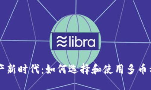 引领数字资产新时代：如何选择和使用多币种虚拟币钱包