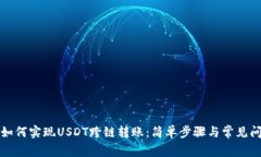 TP钱包如何实现USDT跨链转账：简单步骤与常见问