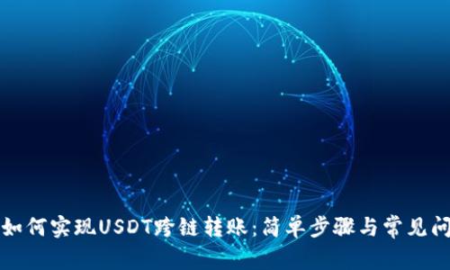 TP钱包如何实现USDT跨链转账：简单步骤与常见问题解答