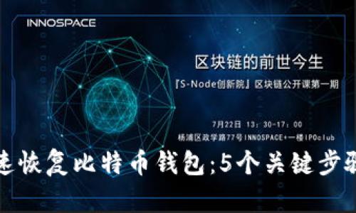 如何快速恢复比特币钱包：5个关键步骤与技巧