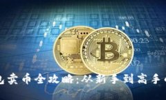 比特币钱包卖币全攻略：从新手到高手的实用技
