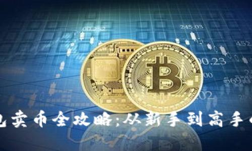 比特币钱包卖币全攻略：从新手到高手的实用技巧