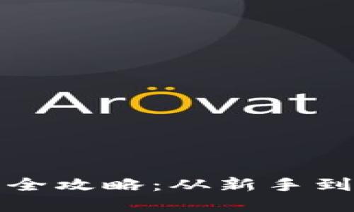 比特币钱包卖币全攻略：从新手到高手的实用技巧