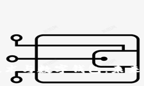 探秘区块链技术与数字钱包：未来金融的颠覆者