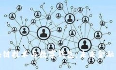 探秘区块链技术与数字钱包：未来金融的颠覆者