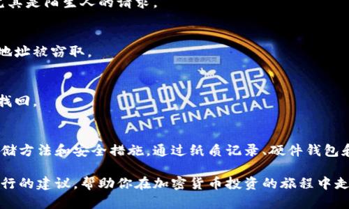 区块链钱包地址保存哪里？让你的加密资产更安全

区块链, 钱包地址, 加密货币, 安全存储, 数字资产/guanjianci

引言
在数字货币迅猛发展的今天，区块链钱包已经成为每个加密资产持有者不可或缺的工具。无论你是加密货币的新手，还是资深的投资者，合理存储钱包地址是确保资产安全的重要环节。然而，很多人仍然不知道如何有效保存钱包地址。本文将为你提供一些实用的建议，帮助你安全、高效地存储区块链钱包地址。

何为区块链钱包地址？
在深入探讨钱包地址的存储方案前，让我们先来理解一下什么是区块链钱包地址。可以简单地说，区块链钱包地址是你在区块链上进行交易的“账户号码”。它通常由一串字母和数字组合而成，有些钱包地址长达42个字符。每个钱包地址都唯一，对应着一个特定的账户，利用它，用户可以接收和发送数字资产。

为什么要保存钱包地址？
钱包地址是保持加密资产安全的重要组成部分，其重要性不言而喻。首先，钱包地址可以用来接收资金。如果你想让别人向你转账，提供正确的钱包地址是首要条件。其次，在进行交易时，避免因地址错误而造成的资产损失也至关重要。此外，许多交易平台和应用都需要绑定钱包地址，确保资产在不同平台之间的流动。

如何安全保存区块链钱包地址？
将钱包地址保存在安全的地方，是保护数字资产不被盗取或丢失的第一步。以下是几种有效的保存方法，供你参考：

h41. 纸质记录/h4
对于许多用户来说，最直接的方法就是将钱包地址抄写在纸上。这种方法的优点在于简单且不依赖电子设备，不容易受到黑客攻击。但需注意的是，纸质记录需要存放在安全的地方，避免火灾、水灾等意外情况的影响。

h42. 密码管理软件/h4
现代科技的发展为我们的生活带来了便利。使用密码管理软件是保存钱包地址的另一种选择。这类软件可以加密存储你的钱包地址，并允许你方便地进行管理。许多密码管理软件还提供多重身份验证，增加了安全性。

h43. 硬件钱包/h4
硬件钱包是保护数字资产的高端解决方案。这种设备专为存储私钥而设计，能够离线保管你的钱包地址，几乎不会受到网络攻击的威胁。虽然硬件钱包的价格相对较高，但其提供的高度安全性，往往能让用户放心。

h44. 私有云存储/h4
利用私有云存储也是一个不错的选择。通过云服务提供商，你可以安全地存储钱包地址并随时访问。同时，确保你的云账户使用强密码，并启用双因素身份验证，能够进一步提高安全性。

h45. 冷存储与热存储结合/h4
使用冷存储和热存储相结合的方式，可以让钱包地址的保存更加灵活。冷存储可以指纸质记录、硬件钱包等离线保存方式，而热存储则涉及在线钱包。通过将大部分资产存储在冷存储中，同时保留一部分在热存储中满足日常交易的需要，可以有效降低风险。

如何避免钱包地址泄露？
保护钱包地址的安全，仅仅保存在安全地方是不够的，预防泄露也是十分重要的一环。以下是一些有效的建议：

h41. 不随意分享/h4
在网络上逐渐扩展了人们的社交圈，但随意分享钱包地址可能会导致恶意攻击。因此，务必谨慎对待任何人要求提供钱包地址的请求，尤其是陌生人的请求。

h42. 加强网络安全意识/h4
保持网络安全意识，定期更新你的设备和软件，使用强密码并改变默认设置。此外，定期扫描你的设备是否存在恶意软件，也能避免钱包地址被窃取。

h43. 定期备份钱包地址/h4
任何存储方式都可能发生意外，如果你丢失了钱包地址，可会带来无法挽回的损失。因此，定期备份你的钱包地址，确保在需要时能迅速找回。

总结
在这个加密资产快速发展的时代，保护自己的财富已成为每个投资者的责任。我们需要深入了解区块链钱包地址的作用，掌握有效的存储方法和安全措施。通过纸质记录、硬件钱包和密码管理软件等多种手段，结合有效的安全防范措施，可以最大限度地降低资产风险，确保你的加密货币安全无忧。

记住，保护钱包地址的安全不仅关乎你个人的资产安全，更是对整个数字资产市场健康发展的贡献。希望这篇文章能够为你提供切实可行的建议，帮助你在加密货币投资的旅程中走得更远、更稳。