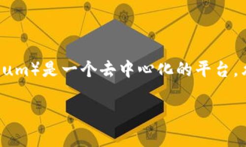 以太坊钱包的英文缩写通常是“ETH Wallet”。在讨论数字货币和区块链技术时，这一缩写常被用来表示与以太坊平台相关的钱包。以太坊（Ethereum）是一个去中心化的平台，允许开发者在其上构建和部署智能合约和去中心化应用（DApps）。相关的钱包则是用户存储、发送和接收以太坊及其代币（如ERC-20代币）的工具。

如果你想了解更多与以太坊钱包相关的信息，例如如何创建、使用以及最佳实践等，可以继续询问。