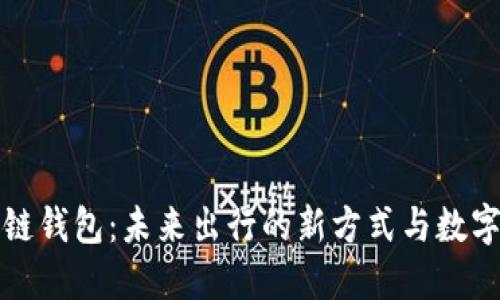 共享汽车区块链钱包：未来出行的新方式与数字资产融合之路