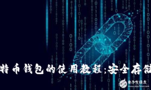 全面解析比特币钱包的使用教程：安全存储与交易技巧