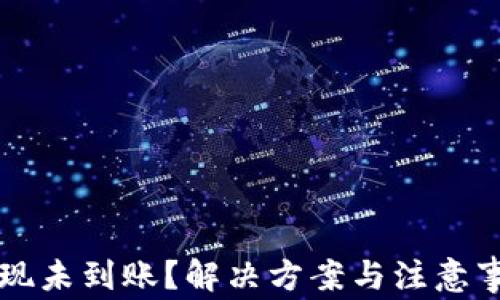 
虚拟币提现未到账？解决方案与注意事项全解析