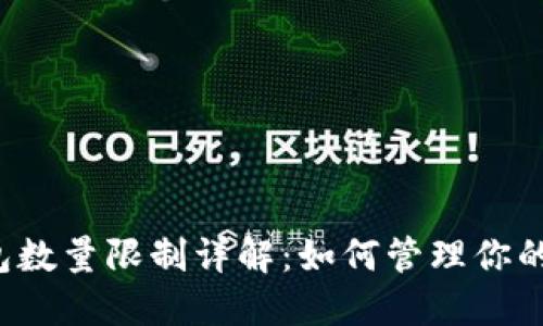 比特币钱包数量限制详解：如何管理你的数字资产？