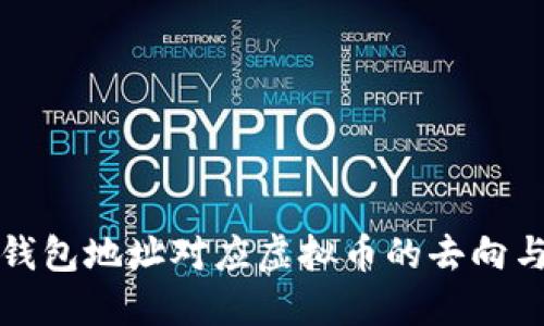 如何查询钱包地址对应虚拟币的去向与交易记录