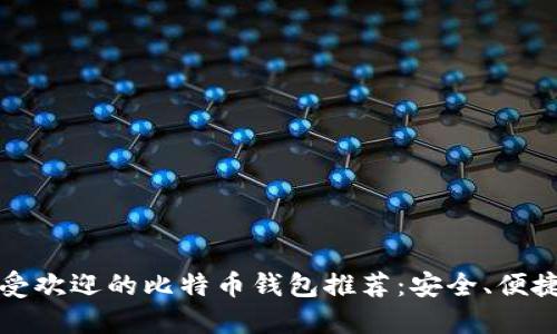 2023年最受欢迎的比特币钱包推荐：安全、便捷、功能齐全