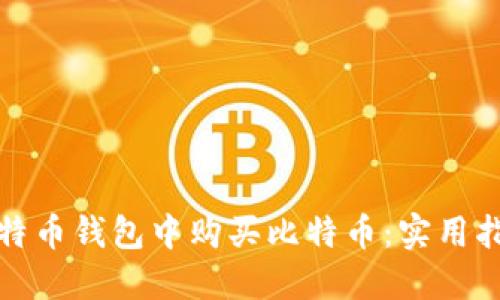 如何在比特币钱包中购买比特币：实用指南与技巧