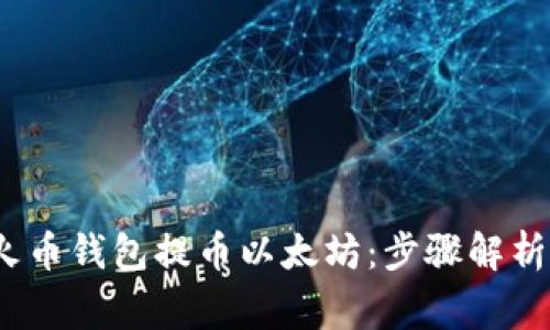 2023年如何在火币钱包提币以太坊：步骤解析与常见问题解答