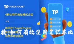 安全又便捷：如何有效使用笔记本比特币钱包