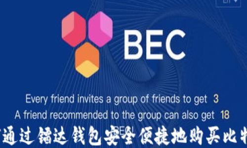 
如何通过镭达钱包安全便捷地购买比特币？