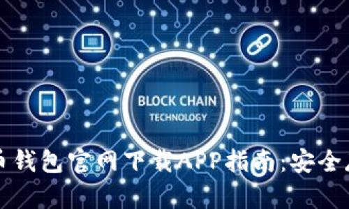 获取可靠的比特币钱包官网下载APP指南：安全存取你的数字资产