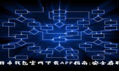 获取可靠的比特币钱包官网下载APP指南：安全存
