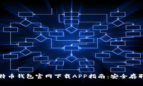 获取可靠的比特币钱包官网下载APP指南：安全存取你的数字资产