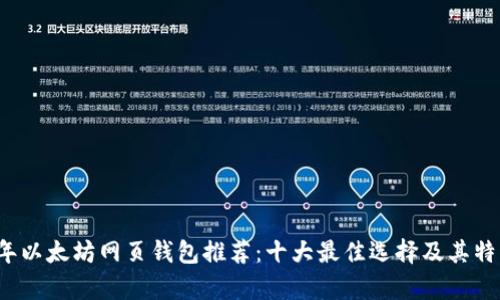 2023年以太坊网页钱包推荐：十大最佳选择及其特点分析