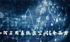 以太坊钱包如何占用系统盘空间？全面分析与解