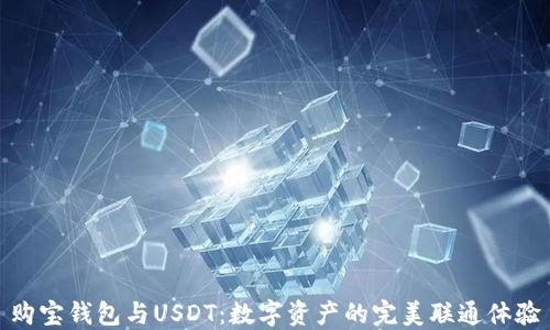
购宝钱包与USDT：数字资产的完美联通体验