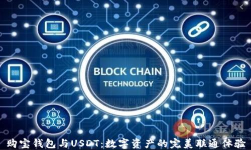 
购宝钱包与USDT：数字资产的完美联通体验