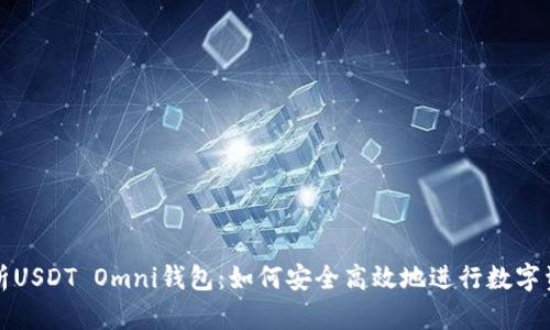全面解析USDT Omni钱包：如何安全高效地进行数字资产管理