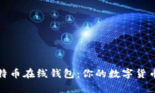 如何轻松申请比特币在线钱包：你的数字货币之旅从这里开始