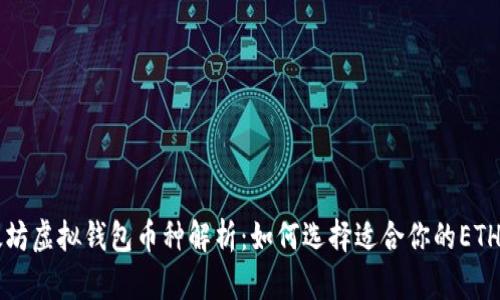 以太坊虚拟钱包币种解析：如何选择适合你的ETH钱包