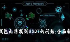 解决imToken钱包无法找到USDT的问题：全面解析与解