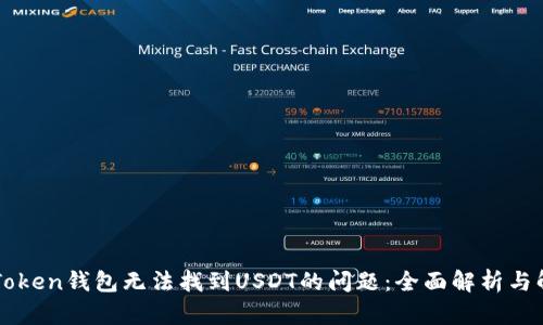 解决imToken钱包无法找到USDT的问题：全面解析与解决方案