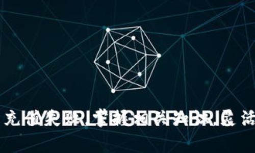   TP钱包充值USDT为何无效？不可错过的五个解决方案！ / 

 guanjianci TP钱包, USDT, 加密货币, 钱包充值, 交易问题 /guanjianci 

引言
在当今数字货币的世界里，USDT作为一种流行的稳定币，其重要性不可小觑。当你在使用TP钱包进行USDT充值时，突然发现充值没有成功，或许你会感到无比焦虑和困惑。这一问题可能源于多种因素，了解这些因素将有助于你高效地解决问题，顺利完成充值。在接下来的内容中，我们将详细探讨可能导致充值无效的原因以及针对性的解决方案。

TP钱包简介
TP钱包（TokenPocket）作为一款多功能的数字货币钱包，不仅支持比特币和以太坊等主流加密货币，还包括各种ERC20和TRC20代币。在TP钱包中，用户可以进行充值、提现、交易甚至参与去中心化金融（DeFi）项目。此外，TP钱包还因其用户友好的界面和多种安全功能而受到广大加密社区的青睐。

USDT的背景与重要性
USDT（Tether）作为一种与美元挂钩的稳定币，旨在避免加密市场的高波动性。与传统法币类似，USDT使得用户能够在区块链上安全迅速地进行价值转移，为投资者和交易者提供了良好的流动性。在进行各种加密交易时，USDT的存在大大提高了效率，并成为受欢迎的交易媒介。

充值流程与常见问题
在TP钱包上充值USDT通常是一个简单的操作，但用户经常会遇到充值失败的情况。要有效地解决这一问题，我们需要清晰地理解充值流程和其中可能出现的常见问题。

h4充值步骤回顾/h4
在TP钱包中，充值USDT的基本流程如下：
ol
li打开TP钱包应用，选择“资产”选项。/li
li在资产页面，找到并选择USDT。/li
li点击“充值”按钮，系统将生成您的USDT充值地址。/li
li使用其他钱包或交易所向该地址发送USDT。/li
li确认交易，查看USDT是否成功到账。/li
/ol

充值失败的几大原因
即使按照上述步骤操作，充值依然有可能失败。以下是几个常见原因及其解决方案：

h41. 网络堵塞/h4
USDT交易是基于区块链的，而区块链的拥塞情况直接影响到交易的处理速度。假如区块链网络正在经历高峰期，交易可能会需要更长时间才能被确认。为避免这一影响，用户可以选择在网络较为空闲的时段进行充值，或者查看区块链浏览器，了解当前网络状况。

h42. 地址错误/h4
充值时输入错误地址是一个常见的错误。如果您将USDT发送到错误的地址，资金将无法找回。因此，一定要仔细检查地址的正确性，坚持复制粘贴，避免手动输入。此外，确保您使用的地址与您要充值的USDT网络兼容，例如ERC20、TRC20等。

h43. 交易费用不足/h4
在进行区块链交易时，网络费用是必须考虑的部分。如果您设置的交易费用过低，矿工可能会优先处理其他交易，导致您的交易长时间未被确认。为此，了解当前网络的收费情况，并适当提高交易费用，可以有效加快USDT的到账速度。

h44. 钱包版本过低/h4
如果您使用的TP钱包版本过旧，可能会导致一些功能异常，包括充值失败。因此，建议定期更新应用，以确保软件的最新功能和安全性。请前往应用商店或官方网站下载最新版本，保持钱包的正常运行。

h45. 钱包维护或升级/h4
有时候，钱包运营方会进行系统维护或升级，这会导致短暂的充值或提现服务中断。在这种情况下，耐心等待并关注TP钱包的官方消息是最好的解决办法。通常情况下，维护完成后所有的充值和提现问题都会得到解决。

解决方案与建议
为了帮助您高效地解决充值USDT的问题，以下是一些具体的建议：

h41. 使用区块链浏览器/h4
如果您觉得充值时间过长，可以使用区块链浏览器（例如Etherscan、Tronscan等），输入您的交易哈希查询状态。这样可以帮助您了解交易的处理情况，确保它在网络上的正确运行。

h42. 与客服沟通/h4
如果经过多方尝试仍无法解决问题，不妨联系TP钱包的客服。他们的专业团队能帮助您诊断问题并提供解决方案。在联系之前，准备好相关信息，例如充值地址、交易哈希等，以便更高效地求助。

h43. 掌握交易技巧/h4
在进行至关重要的交易时，掌握一些基本的交易技巧能够减少错误。例如，定期查看官方公告、参与用户讨论群体、了解市场动态等，均能提高您的交易知识，从而减小充值失败的风险。

h44. 保持信息安全/h4
务必注意保护自己的私密信息，避免在公共场合或不安全的网络中输入私钥或助记词。使用强密码，并定期更改。同时，开启双重身份验证，进一步提升账户安全性。

h45. 理解区块链的本质/h4
了解区块链的运作原理和特点，可以更好地适应数字资产的管理。熟悉交易的确认时间、交易费用的影响等，有助于您在未来的操作中更为顺畅。

总结
在TP钱包进行USDT充值时，若遇到无法到账的问题，首先需要冷静分析可能的原因。从网络堵塞到地址错误，再到钱包版本、安全防护等，不同因素都可能导致充值失败。掌握相关知识，灵活应对，并及时寻求帮助，是解决问题的良策。希望通过本文的讨论，您能够在数字货币的旅程中顺利前行，享受加密世界带来的便利与乐趣。